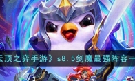 《云顶之弈手游》攻略——s8.5剑魔