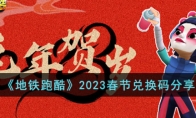 《地铁跑酷》攻略——2023春节兑换