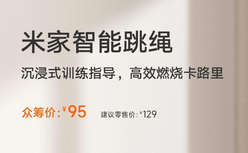 《米家智能跳绳》众筹：95 元，支持 Type-C 充电