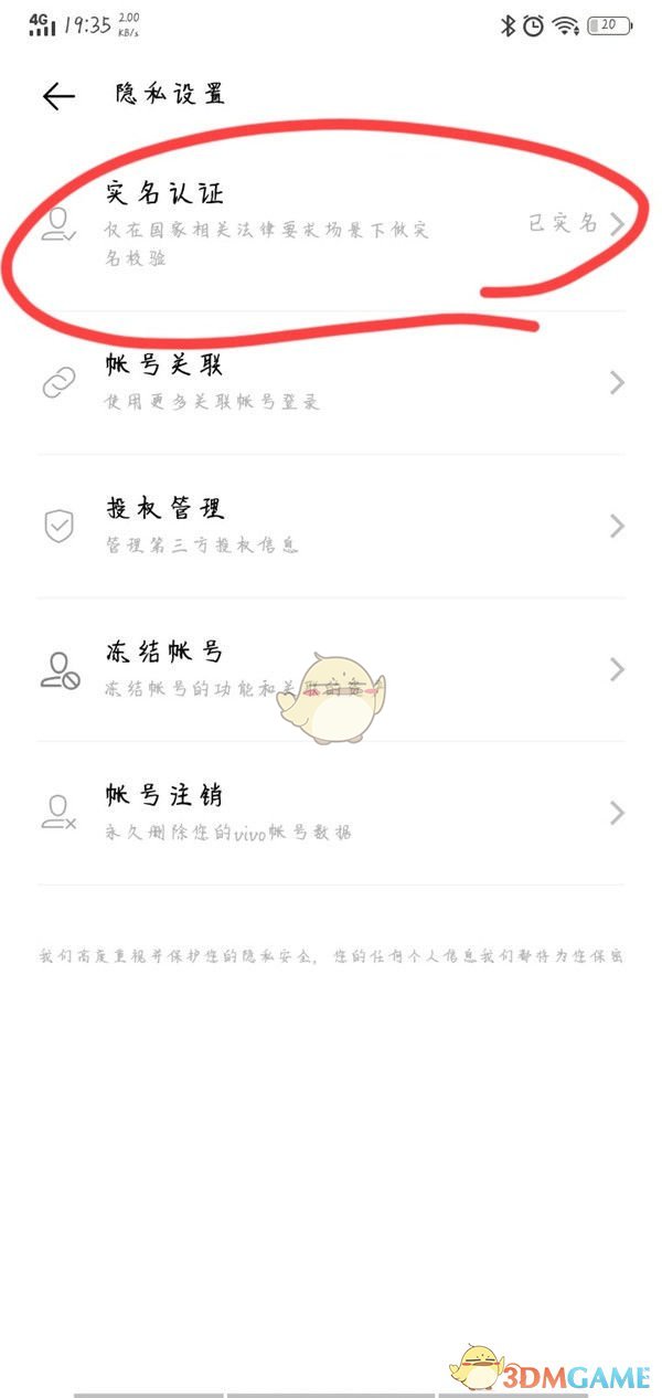 《vivo游戏中心》清除实名认证方法