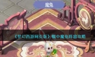 《梦幻西游网页版》攻略——帽中魔