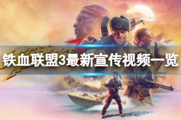 《铁血联盟3》攻略——是什么类型