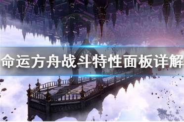 《命运方舟》攻略——战斗特性面板