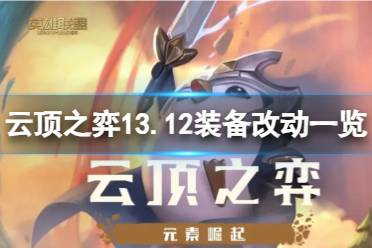 《云顶之弈》攻略——13.12装备有