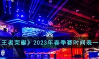 《王者荣耀》攻略——2023年春季赛