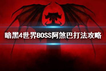 《暗黑破坏神4》攻略——世界BOSS