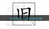 《汉字找茬王》攻略——动变新字通