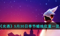 《光遇》攻略——5月30日季节蜡烛