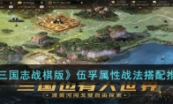 《三国志战棋版》攻略——伍孚属性