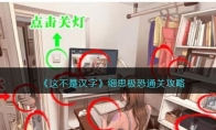 《这不是汉字》攻略——细思极恐通