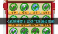 《疯狂梗传》攻略——武侠门派通关