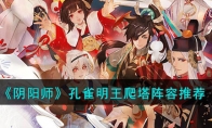 《阴阳师》攻略——孔雀明王爬塔阵