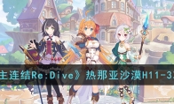 《公主连结Re:Dive》攻略——热那