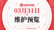 （要点）《决战！平安京》3月31日更新维