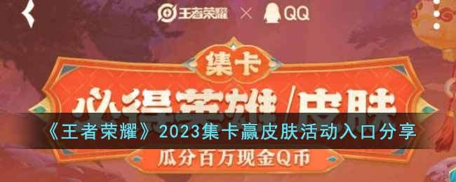 《王者荣耀》2023集卡赢皮肤活动入口分享