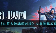 《斗罗大陆魂师对决》攻略——女皇