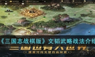 《三国志战棋版》攻略——文韬武略