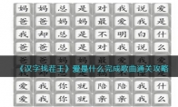 《汉字找茬王》攻略——爱是什么完