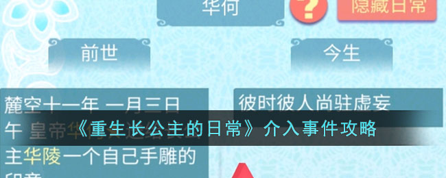 《重生长公主的日常》介入事件攻略