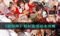 《阴阳师》攻略——轻衫染活动全攻