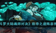 《斗罗大陆魂师对决》攻略——称帝