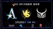 （关注）《DOTA2》DPC中国联赛赛报：Lou