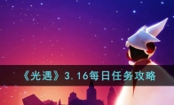 《光遇》攻略——3.16每日任务攻略