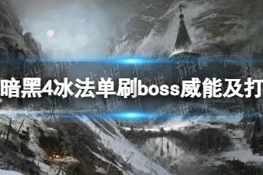 《暗黑破坏神4》攻略——冰法单刷b