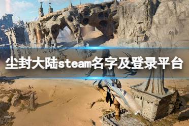 《尘封大陆》攻略——steam上叫什