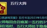 《梦幻西游网页版》攻略——五行斗