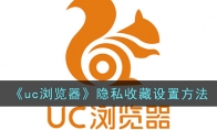 《uc浏览器》攻略——隐私收藏设置