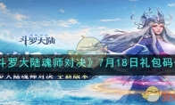 《斗罗大陆魂师对决》攻略——7月1