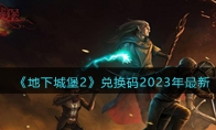 《地下城堡2》攻略——兑换码2023