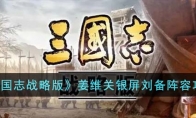 《三国志战略版》攻略——姜维关银