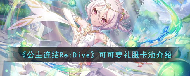 《公主连结Re:Dive》可可萝礼服卡池介绍