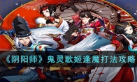 《阴阳师》攻略——鬼灵歌姬逢魔打