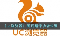 《uc浏览器》攻略——网页翻译功能