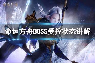 《命运方舟》攻略——BOSS受控状态