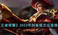 《王者荣耀》攻略——2023年刘备铭