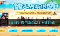 《dnf》攻略——夏日套2023上架时