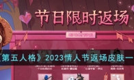 《第五人格》攻略——2023情人节返