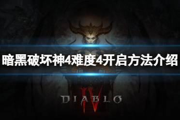 《暗黑破坏神4》攻略——难度4怎么