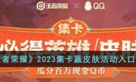 《王者荣耀》攻略——2023集卡赢皮