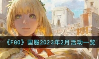 《FGO》攻略——国服2023年2月活动